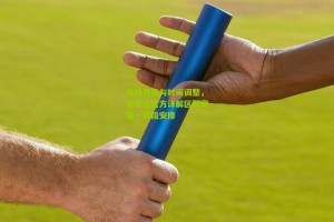 【搜狐体育网】赛场更换与时间调整，赛事运营方详解区域赛第一阶段安排