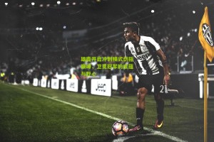 搜狐体育新闻-雄鹿开启冲刺模式剑指巅峰，卫冕冠军的底蕴与野心