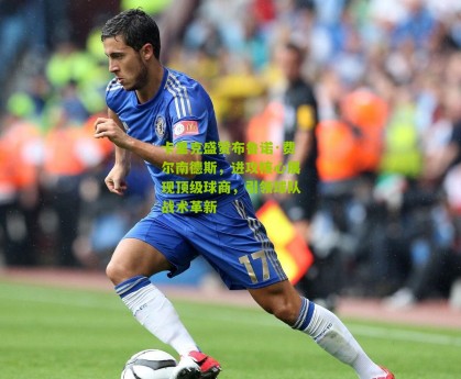 搜狐体育-卡里克盛赞布鲁诺·费尔南德斯，进攻核心展现顶级球商，引领球队战术革新