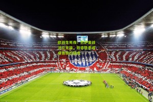 【搜狐体育网】欧战生死夜！巴萨客战法兰克福，致命隐患或成晋级拦路虎