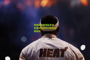 搜狐体育网：阿森纳官媒发起互动，枪迷热忆老特拉福德经典进球