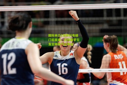 搜狐体育首页官网|国际米兰2分钟闪电破门后崩盘，点球噩梦引发主帅勇气论争议