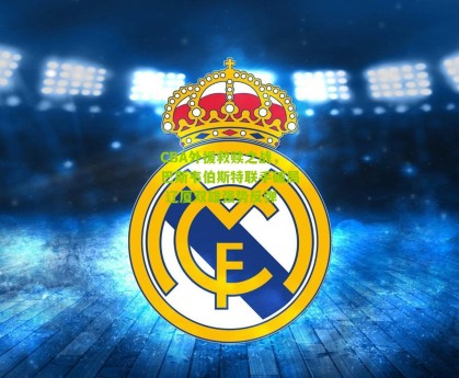 搜狐体育首页官网-CBA外援救赎之战，巴斯韦伯斯特联手破局 辽厦双雄强势反弹