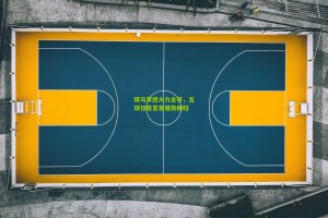 搜狐体育首页官网|斑马军团火力全开，五球狂胜宣告强势回归