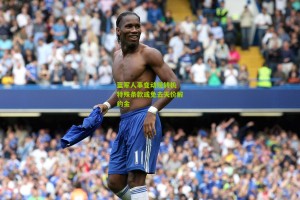 搜狐体育网_蓝军人事变动现转机 特殊条款或免去天价解约金