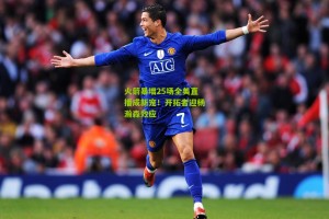 搜狐体育|火箭暴增25场全美直播成新宠！开拓者迎杨瀚森效应