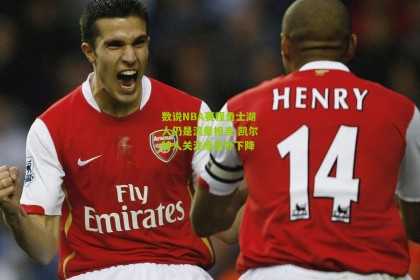 搜狐体育首页官网-数说NBA赛程勇士湖人仍是流量担当 凯尔特人关注度意外下降