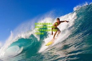 【搜狐体育新闻】鲍尔正式加盟湖人，承载复兴紫金军团使命，一代传奇的延续与新时代的启航