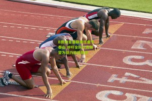 【搜狐体育首页官网】B费坦言曼联责任重于泰山 呼吁全队以高期望为动力迎接挑战