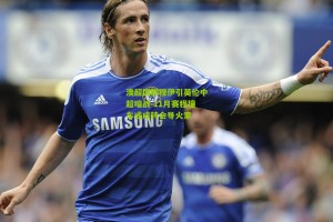 搜狐体育新闻_澳超国脚穆伊引英伦中超暗战 11月赛程撞车或成转会导火索