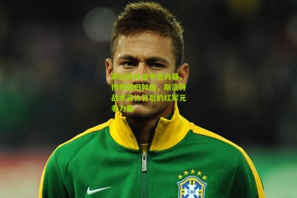 【搜狐体育官方】萨拉赫风波平息内幕，传奇回归斡旋，斯洛特战术妥协背后的红军元老力量