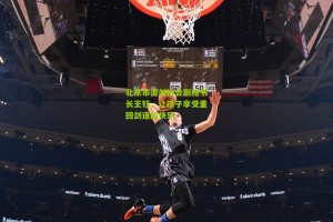 【搜狐体育网】北京市击剑协会副秘书长王钰，让孩子享受重回剑道的快乐