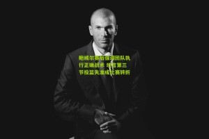 搜狐体育首页官网：鲍威尔赛后强调团队执行正确战术 坦言第三节投篮失准成比赛转折