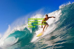 搜狐体育网：青训瑰宝闪耀梅阿查，拉韦利完成国米一线队首秀，坦言以球迷之心尽情享受