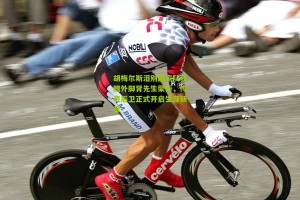 【搜狐体育首页官网】胡梅尔斯泪别国家队获赠外脚背先生荣衔，传奇后卫正式开启生涯新章