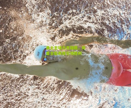 【搜狐体育官方】勇士主场力克雄鹿，库里全能表现引领胜利