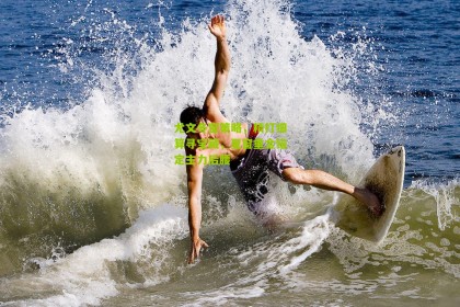 搜狐体育|尤文冬窗策略，精打细算寻宝藏，夏窗重金锚定主力后腰