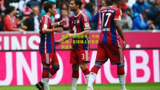 搜狐体育官方|早报，同样绝平，不同心情—足球场上的悲喜两重天