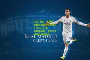 搜狐体育官方_RAC1独家，巴萨国家德比首回合将亮相Ed Sheeran联名特别战袍，音乐与足球跨界引爆期待