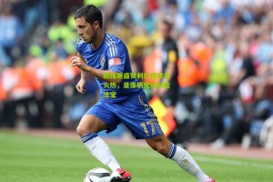 【搜狐体育网】戴维斯盛赞利拉德状态火热，录像研究成制胜法宝