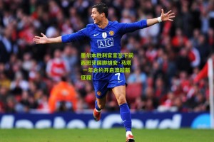 搜狐体育网-墨尔本胜利官宣签下前西班牙国脚胡安·马塔 一年合约开启澳超新征程