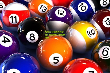 【搜狐体育官方】灰熊73分狂胜为何罕见？他们摆脱了橡皮筋效应