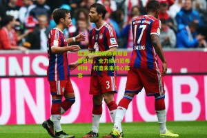 搜狐体育_猛龙GM明确休赛期首要目标，全力续约范弗利特，打造未来核心阵容