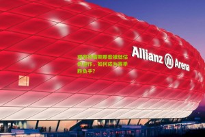 搜狐体育官方|观察休赛期那些被低估的运作，如何成为赛季胜负手？