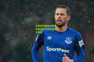 搜狐体育官方|孔蒂怒斥回尤文传闻，这是对尤文教练和我的不尊重