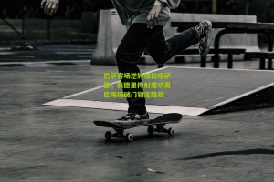 搜狐体育首页官网-巴萨客场逆转加拉塔萨雷，佩德里传射建功奥巴梅扬破门锁定胜局