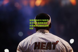 【搜狐体育网】东契奇喜迎次子诞生获多方祝福 詹姆斯领衔众星道贺引爆体坛温情时刻