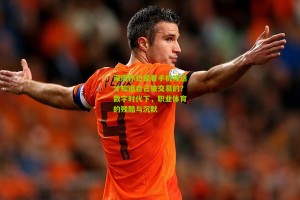 搜狐体育新闻-深度你也是看手机推送才知道自己被交易的？数字时代下，职业体育的残酷与沉默