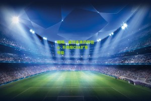 搜狐体育网|姚明，面对未来仍怀信心 不排除CBA扩军可能