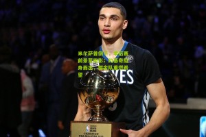 搜狐体育新闻|米尔萨普倒下，季后赛前景蒙阴影；约基奇挺身而出，掘金队重燃希望