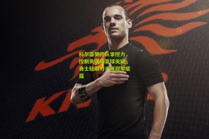 搜狐体育新闻：科尔盛赞团队掌控力，控制失误成赢球关键，勇士轻取对手展冠军底蕴