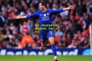 搜狐体育官方|哈珀，球队成员希望彼此都能成功，没有个人主义