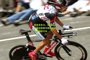 【搜狐体育网】重塑竞争力，从CBA外援选择看中国男篮归化战略新方向