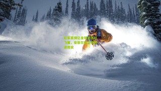 【搜狐体育网】红军豪掷亿金锁定当红飞翼，安菲尔德之梦照进现实