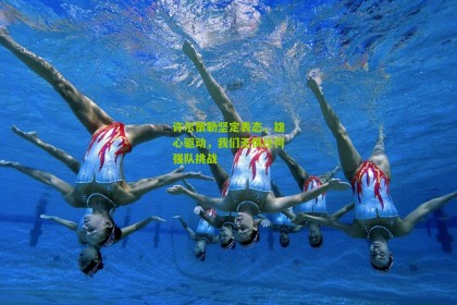 搜狐体育新闻：许尔策勒坚定表态，雄心驱动，我们无惧任何强队挑战