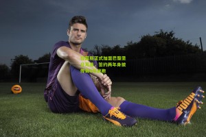 搜狐体育官方|拉莫斯正式加盟巴黎圣日耳曼，签约两年身披传奇4号战袍