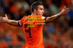 搜狐体育网_2034世界杯主办权悬念再起，中国申办窗口紧迫，全球体育博弈暗流涌动