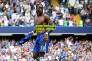 搜狐体育网_罗家双胞胎携手征战俱乐部联赛，期待早日并肩作战