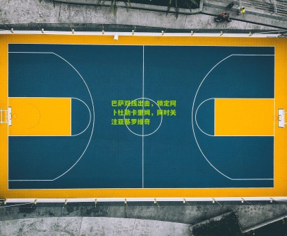 搜狐体育新闻-巴萨双线出击，锁定阿卜杜勒卡里姆，同时关注亚基罗维奇