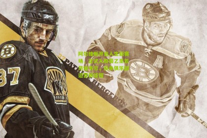 搜狐体育官方：阿尔维斯开启人生新赛场，正式入股葡乙圣若昂迪韦尔，投身俱乐部运营新征程