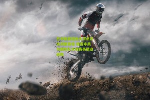 搜狐体育网_巴甲联赛因南大河州洪灾调整赛程 格雷米奥与国际队主场赛事被迫延期