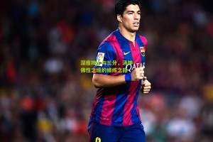 搜狐体育首页官网_深度禅心与三分，汤神佛性之境的修炼之路