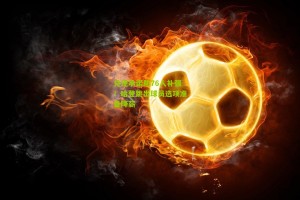 搜狐体育首页官网：兑现承诺助76人补强！哈登跳出球员选项准备降薪