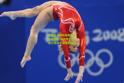 搜狐体育首页官网-孔帕尼点破帕福斯欧冠不败玄机 坦言拜仁备战已锁定七场零封劲敌