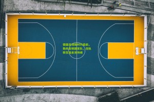 搜狐体育新闻|德国足球新时代启航，勒夫告别国家队，但执教生涯未完待续