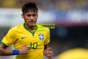 搜狐体育网|阿尔特塔盛赞特别之夜，战术博弈与团队韧性铸就关键胜利